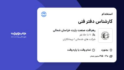 استخدام کارشناس دفتر فنی در رهیافت صنعت پارت خراسان شمالی