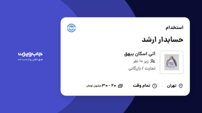 استخدام حسابدار ارشد - خانم در آتی اسکان بیهق