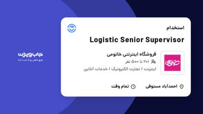 استخدام Logistic Senior Supervisor در فروشگاه اینترنتی خانومی