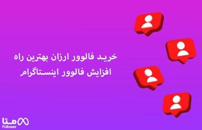 خرید فالوور ارزان بهترین راه افزایش فالوور در اینستاگرام - خبرنامه