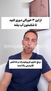 از این 3 خوراکی دوری کنید شکم تان تخت می شود+ فیلم