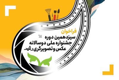 فراخوان دوره جدید جشنواره ملی عکس و تصویرگری رشد منتشر شد