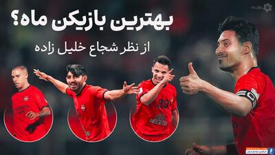 شجاع و انتخاب سه بازیکن برتر ماه! - پارس فوتبال | خبرگزاری فوتبال ایران | ParsFootball