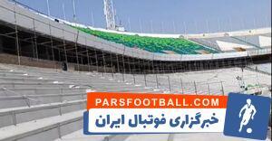 فیلم/ آخرین روند بازسازی ورزشگاه آزادی - پارس فوتبال | خبرگزاری فوتبال ایران | ParsFootball