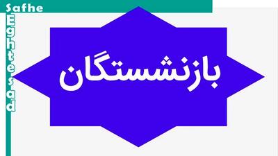 لطفا آقایان در خصوص همسان سازی حقوق کارگران بازنشسته حرف نزنند، عمل کنند!