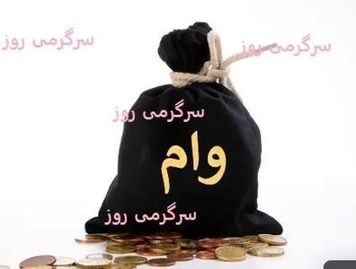 وام 20 تا 200 میلیون تومانی بدون ضامن برای همه | دریافت وام فوری غیر حضوری در یکساعت