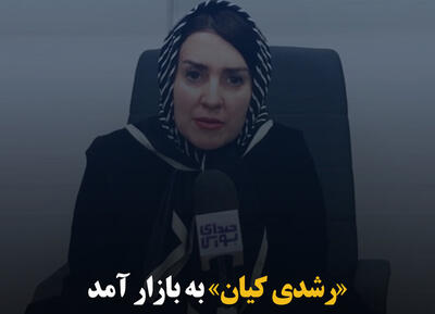 «رشدی کیان» به بازار آمد