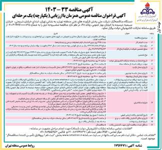 مناقصه عمومی همزمان با ارزیابی یک مرحله ای پروانه کار مقاوم سازی دیوار باندوال مخازن شرک ملی پخش فرآورده های نفتی ایران