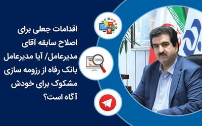 عزم جزم مدیرعامل بانک رفاه برای شکایت و محکوم کردن یک خبرنگار