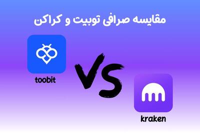 مقایسه صرافی توبیت و کراکن بهترین انتخاب برای ایرانیان