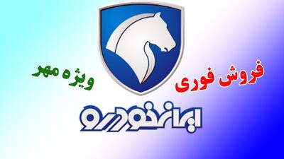 فروش ویژه  ایران خودرو ویژه مادران آغاز شد+ جدول قیمت