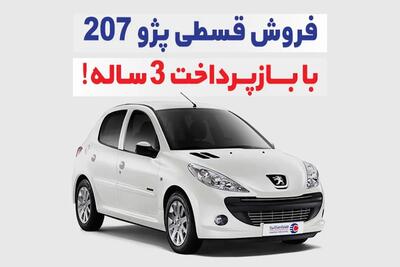 206 بده 207 بگیر با اقساط 36 ماهه