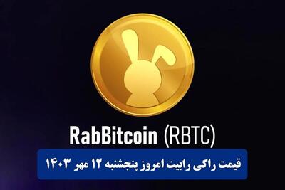 قیمت راکی رابیت امروز پنچشنبه ۱۲ مهر ۱۴۰۳