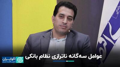 عوامل سه‌گانه ناترازی نظام بانکی