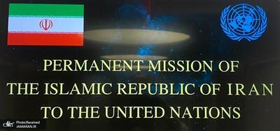 نمایندگی ایران در سازمان ملل: کشورهای دیگر، وارد تقابل رژیم اسرائیل و ایران نشوند