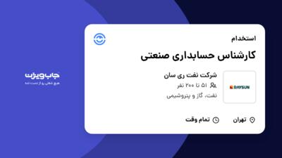 استخدام کارشناس حسابداری صنعتی در شرکت نفت ری سان