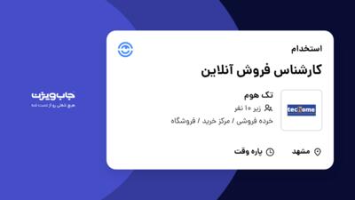 استخدام کارشناس فروش آنلاین در تک هوم