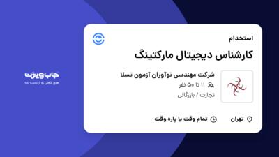 استخدام کارشناس دیجیتال مارکتینگ در شرکت مهندسی نوآوران آزمون تسلا