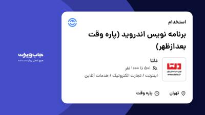 استخدام برنامه‌ نویس اندروید (پاره وقت بعدازظهر) در دلتا