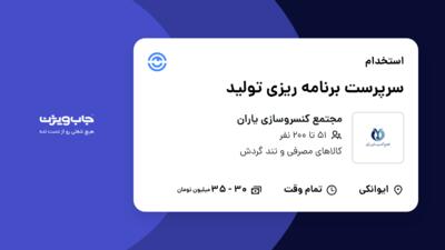 استخدام سرپرست برنامه ریزی تولید در مجتمع کنسروسازی یاران