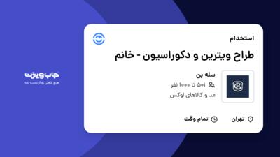 استخدام طراح ویترین و دکوراسیون - خانم در سله بن