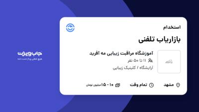 استخدام بازاریاب تلفنی در آموزشگاه مراقبت زیبایی مه آفرید