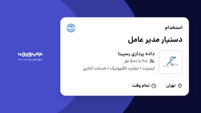 استخدام دستیار مدیر عامل - خانم در داده پردازی رسپینا