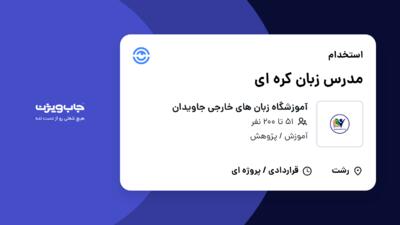 استخدام مدرس زبان کره ای در آموزشگاه زبان های خارجی جاویدان