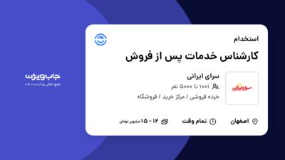 استخدام کارشناس خدمات پس از فروش - آقا در سرای ایرانی