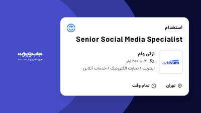 استخدام Senior Social Media Specialist در ازکی وام