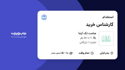 استخدام کارشناس خرید در صامت تک آزما