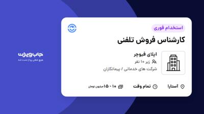 استخدام کارشناس فروش تلفنی در اپلای فیوچر