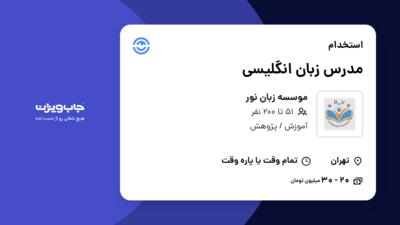 استخدام مدرس زبان انگلیسی در موسسه زبان نور