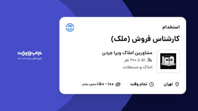 استخدام کارشناس فروش (ملک) در مشاورین املاک ویرا جردن