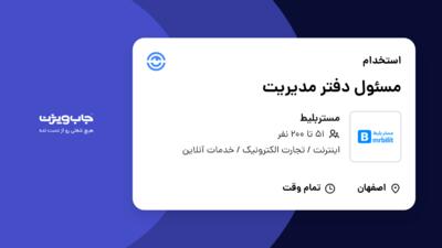 استخدام مسئول دفتر مدیریت در مستربلیط