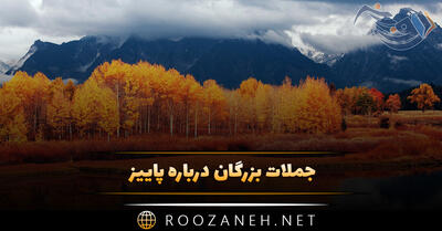 جملات بزرگان درباره پاییز (50 سخنان احساسی دلنشین درباره خزان)