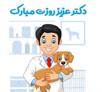 متن تبریک روز دامپزشک + عکس نوشته های تبریک روز دامپزشک 14 مهر ماه