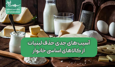 آسیب های جدی حذف لبنیات از کالاهای اساسی خانوار