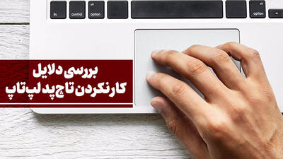 چرا صفحه تاچ پ لپتاپ متوقف می شود؟ روش‌های رفع مشکل کار نکردن تاچ‌پد لپ تاپ