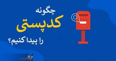 چگونه کدپستی را پیدا کنیم؟ +ویدئو