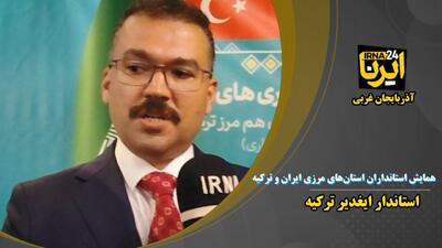 فیلم | اظهار آمادگی والی استان ایغدیر ترکیه برای ارتقای روابط مرزی با آذربایجان غربی