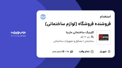 استخدام فروشنده فروشگاه (لوازم ساختمانی) - خانم در کلینیک ساختمانی مارینا