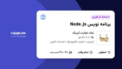 استخدام برنامه نویس Node.js در نماد تجارت آیریک