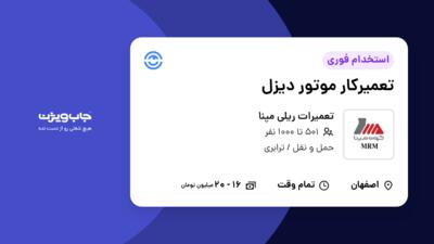 استخدام تعمیرکار موتور دیزل - آقا در تعمیرات ریلی مپنا