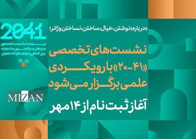 نشست‌های تخصصی «۴۱-۲۰» با تسهیلات ویژه برای دانشجویان برگزار می‌شود/ از نوشتن و خیال تا ساختن و نساختن