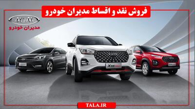 فروش نقد و اقساط 6 محصول مدیران خودرو از فردا آغاز می شود+ قیمت