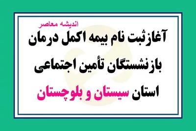 اندیشه معاصر - آغاز ثبت نام بیمه اکمل درمان بازنشستگان تأمین اجتماعی در این استان| ثبت نام بیمه تکمیلی بازنشستگان تامین اجتماعی+ جزییات ثبت نام اندیشه معاصر