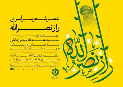 عصر شعر سراسری «راز نصرالله» برگزاری می‌شود