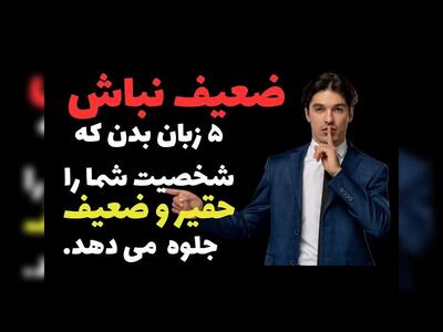 ۵ حالتی که شخصیت شما را ضعیف و حقیر جلوه می دهد.