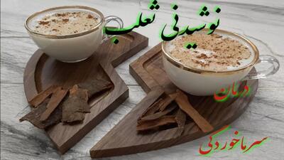 روش تهیه نوشیدنی ثعلب برای درمان سرما خوردگی